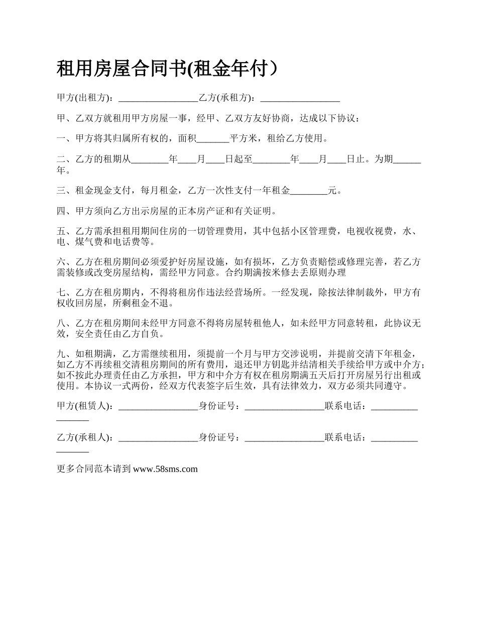 租用房屋合同书(租金年付）.docx_第1页