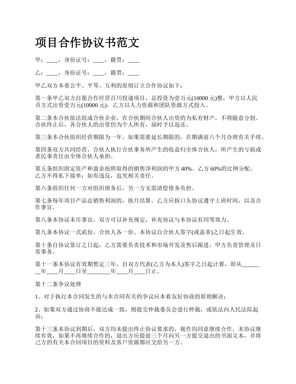 项目合作协议书范文.docx_第1页