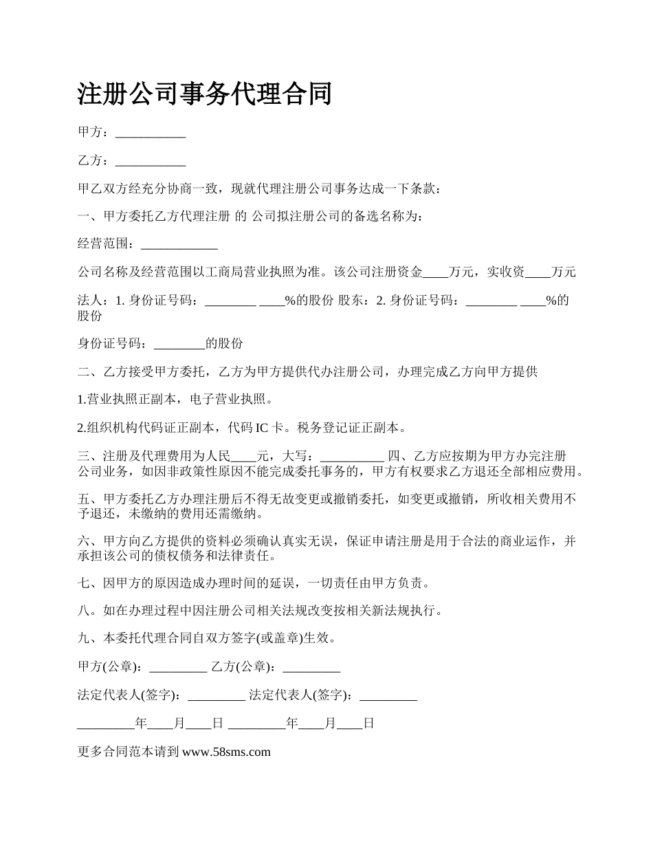 注册公司事务代理合同.docx_第1页