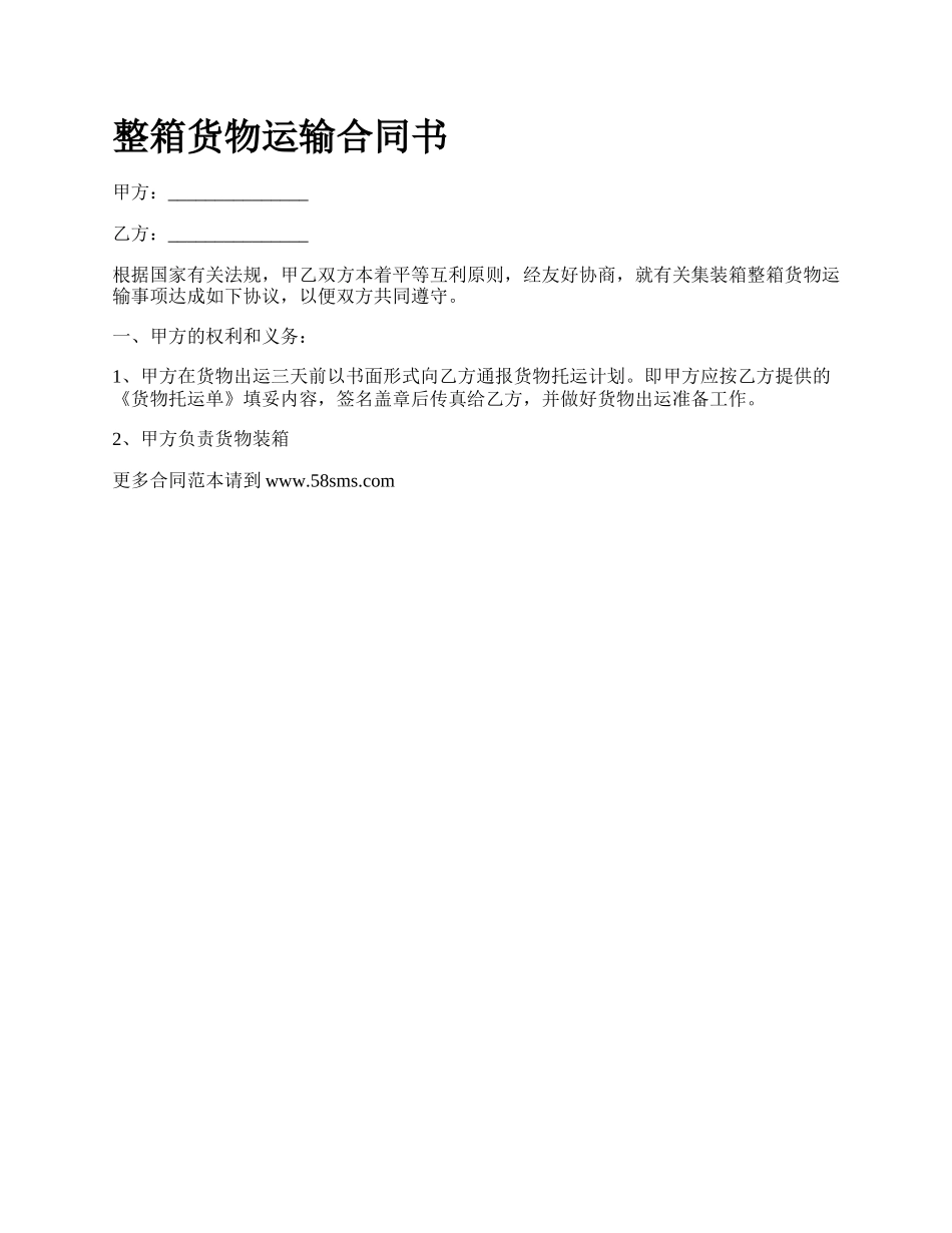 整箱货物运输合同书.docx_第1页