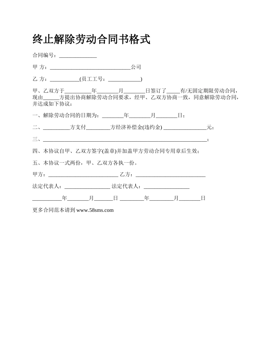 终止解除劳动合同书格式.docx_第1页