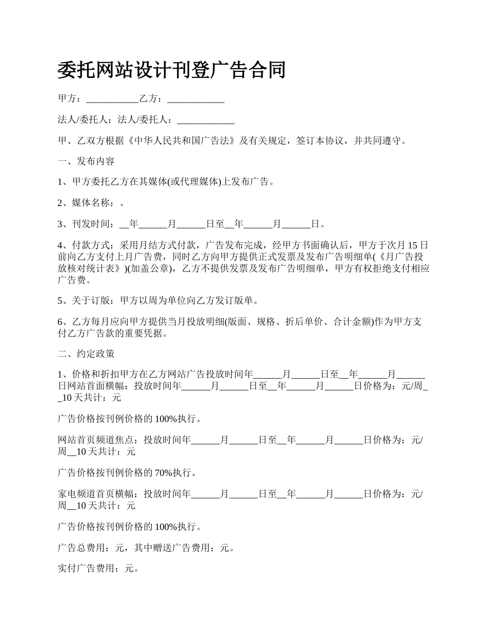 委托网站设计刊登广告合同.docx_第1页