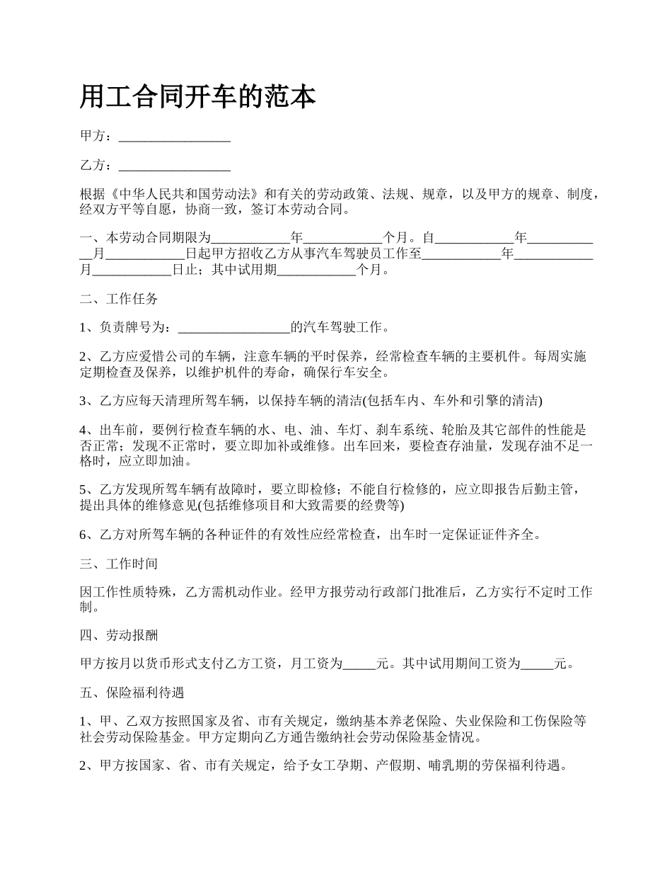 用工合同开车的范本.docx_第1页