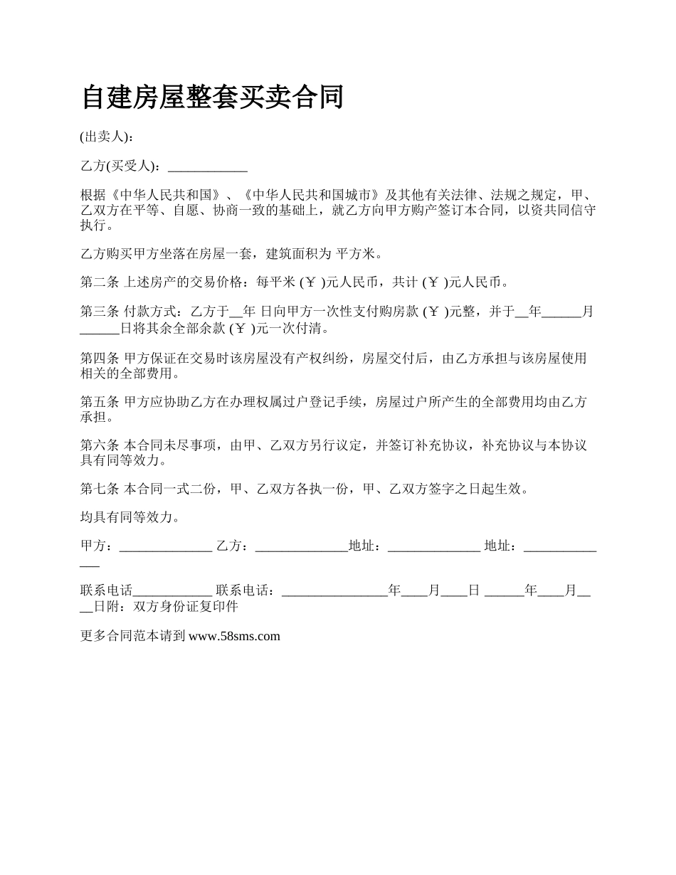 自建房屋整套买卖合同.docx_第1页