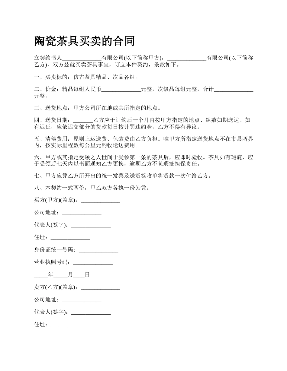 陶瓷茶具买卖的合同.docx_第1页