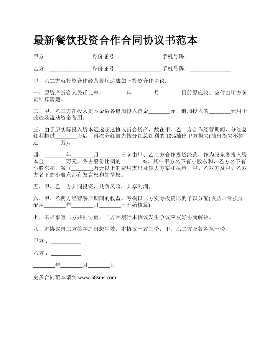 最新餐饮投资合作合同协议书范本.docx_第1页