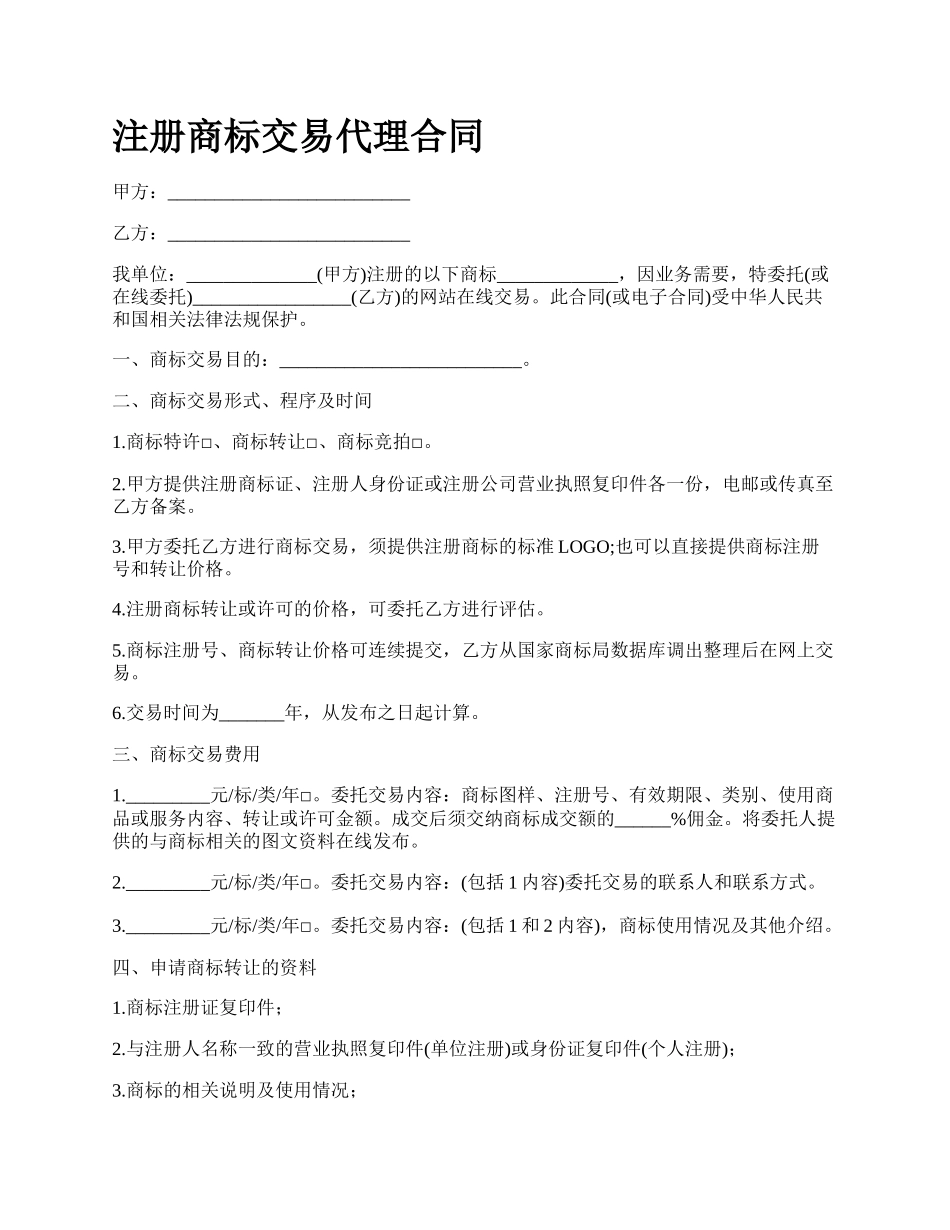 注册商标交易代理合同.docx_第1页