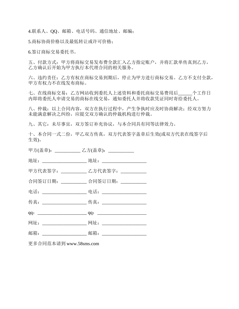 注册商标交易代理合同.docx_第2页