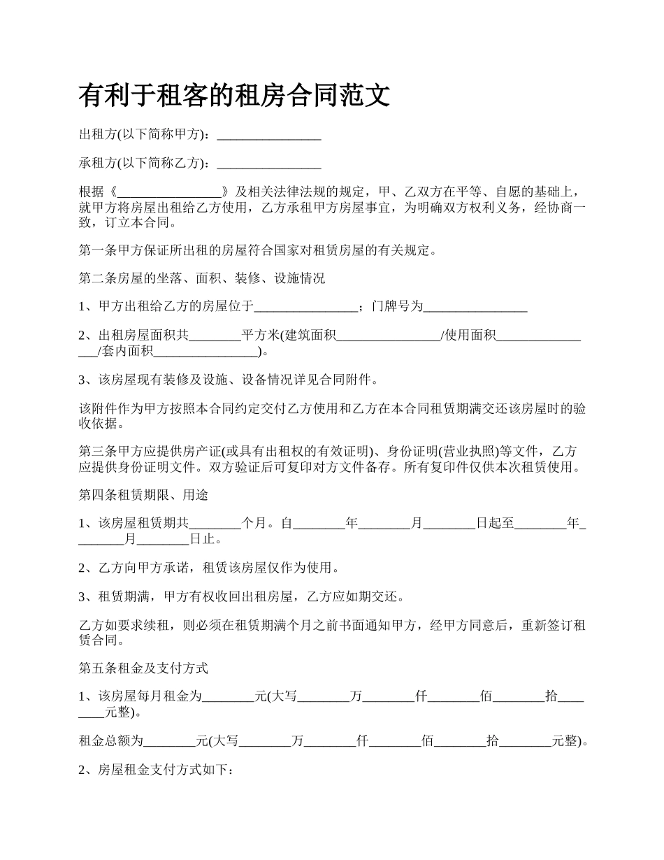 有利于租客的租房合同范文.docx_第1页