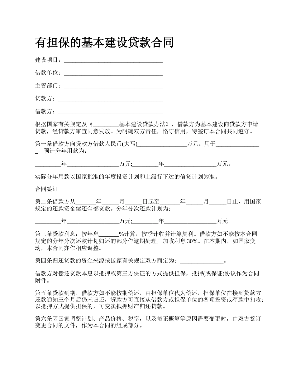 有担保的基本建设贷款合同.docx_第1页