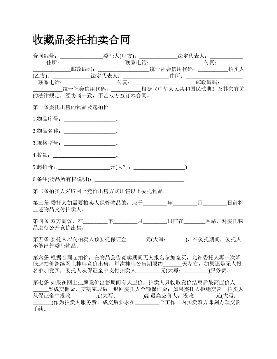 收藏品委托拍卖合同.docx_第1页