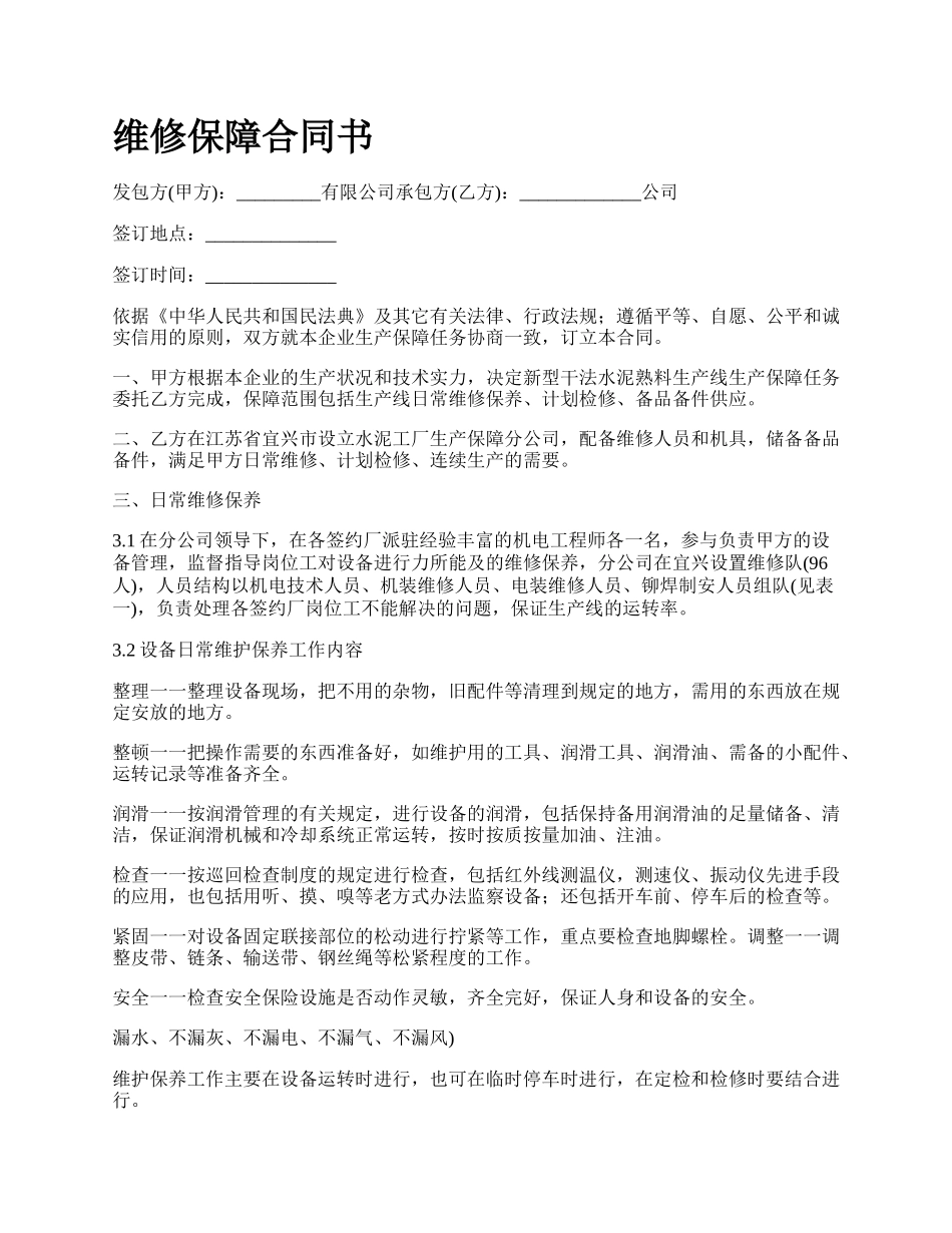 维修保障合同书.docx_第1页