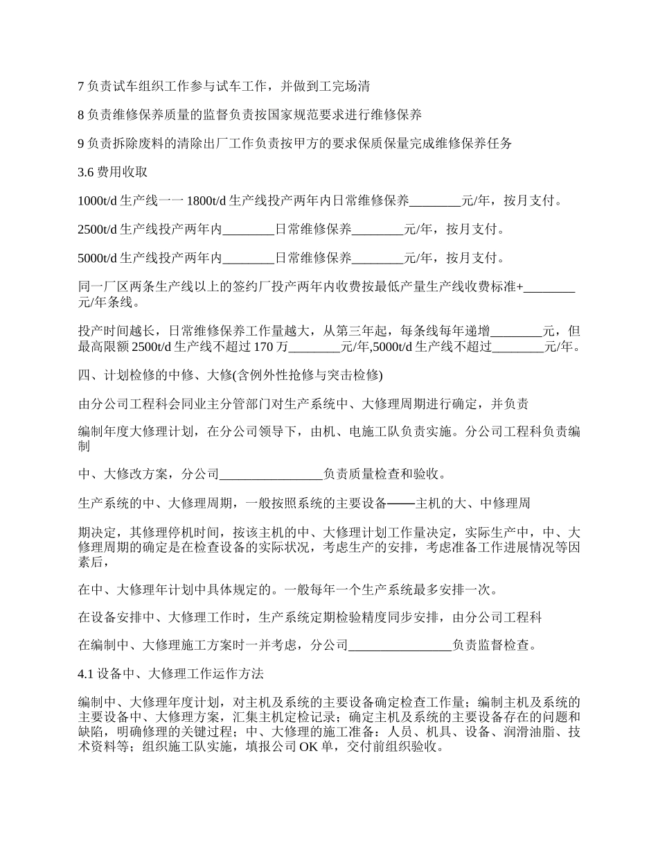 维修保障合同书.docx_第3页