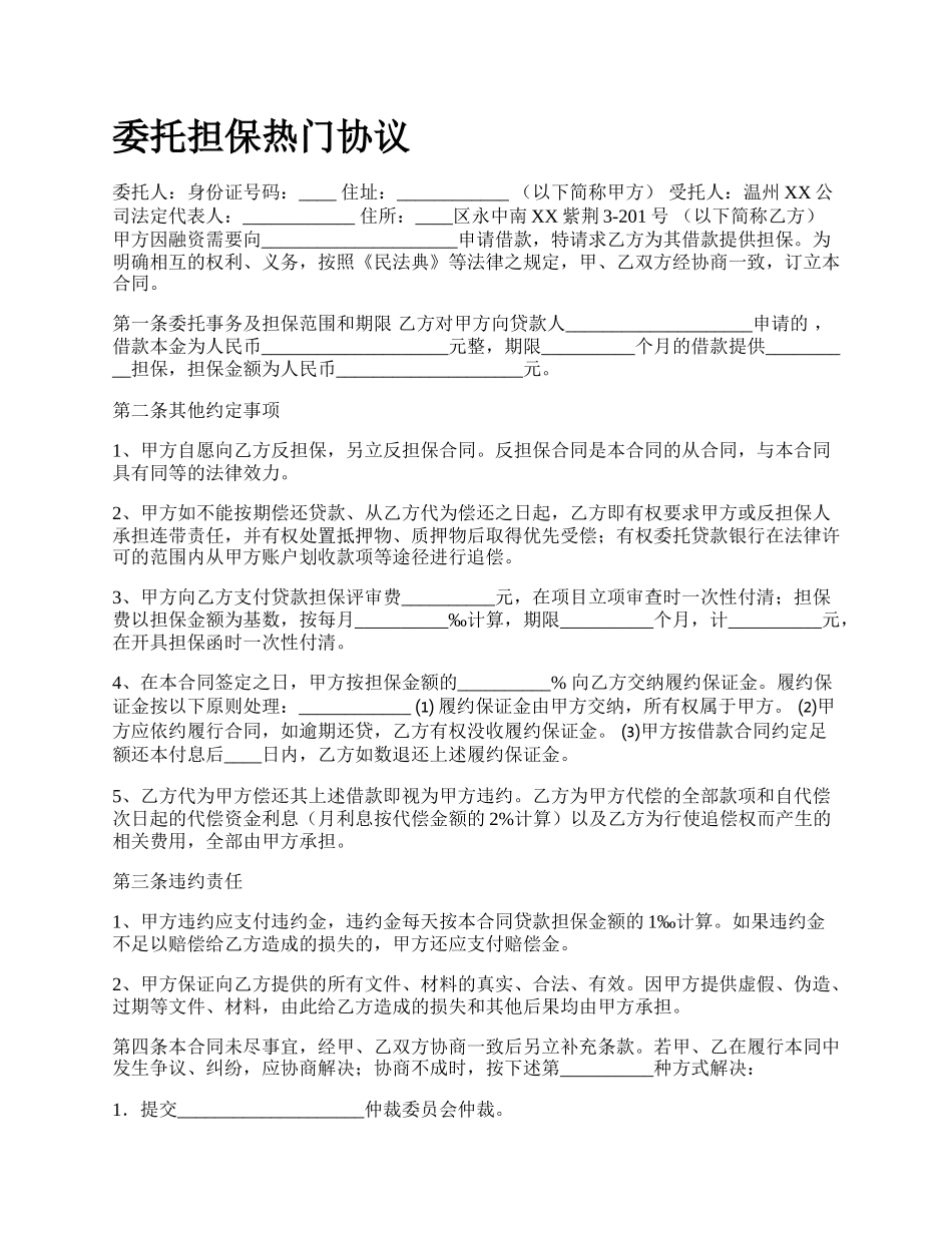 委托担保热门协议.docx_第1页