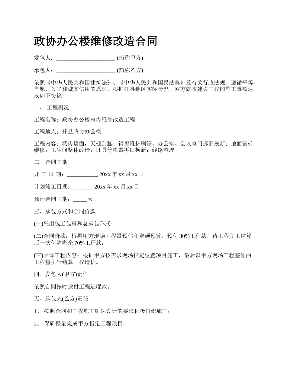 政协办公楼维修改造合同.docx_第1页