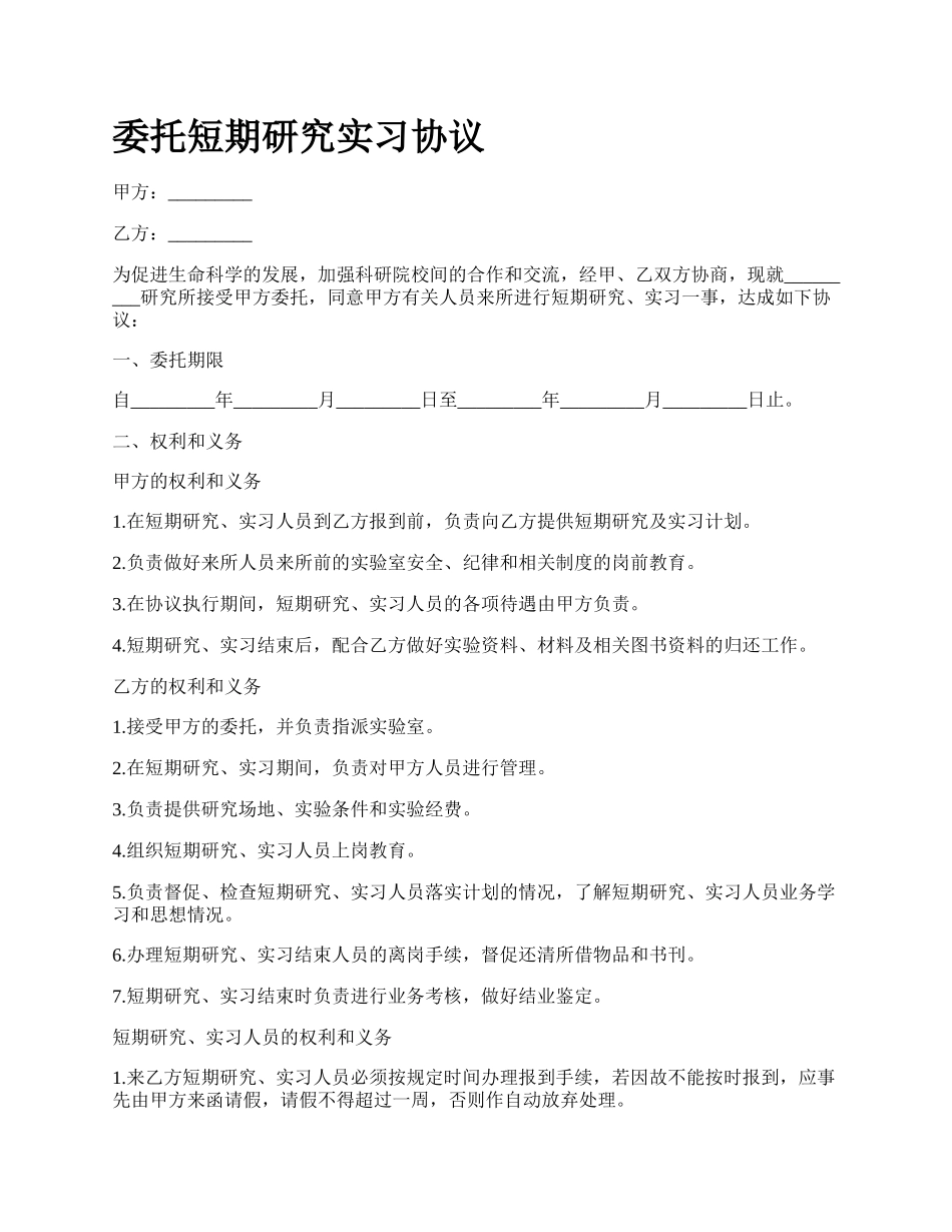 委托短期研究实习协议.docx_第1页