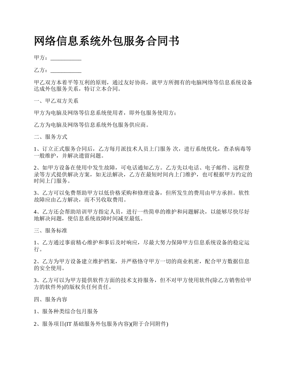 网络信息系统外包服务合同书.docx_第1页