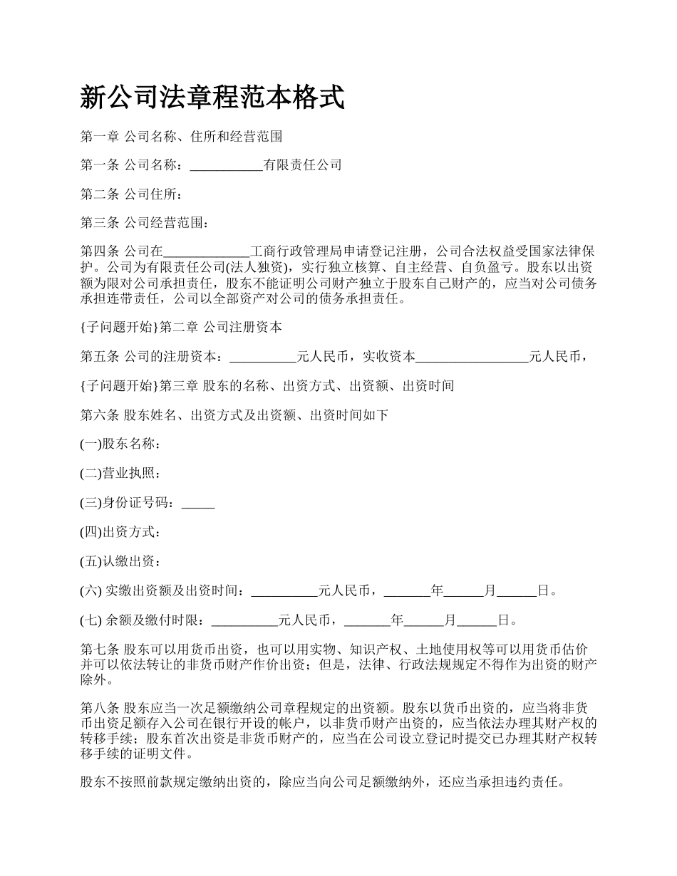 新公司法章程范本格式.docx_第1页