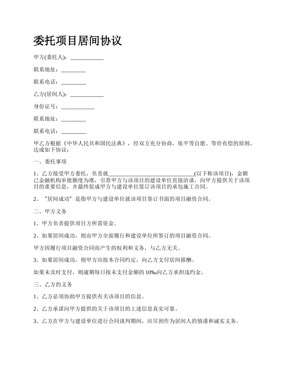 委托项目居间协议.docx_第1页