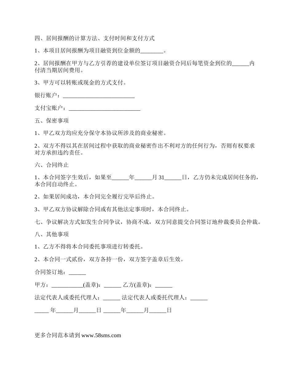 委托项目居间协议.docx_第2页