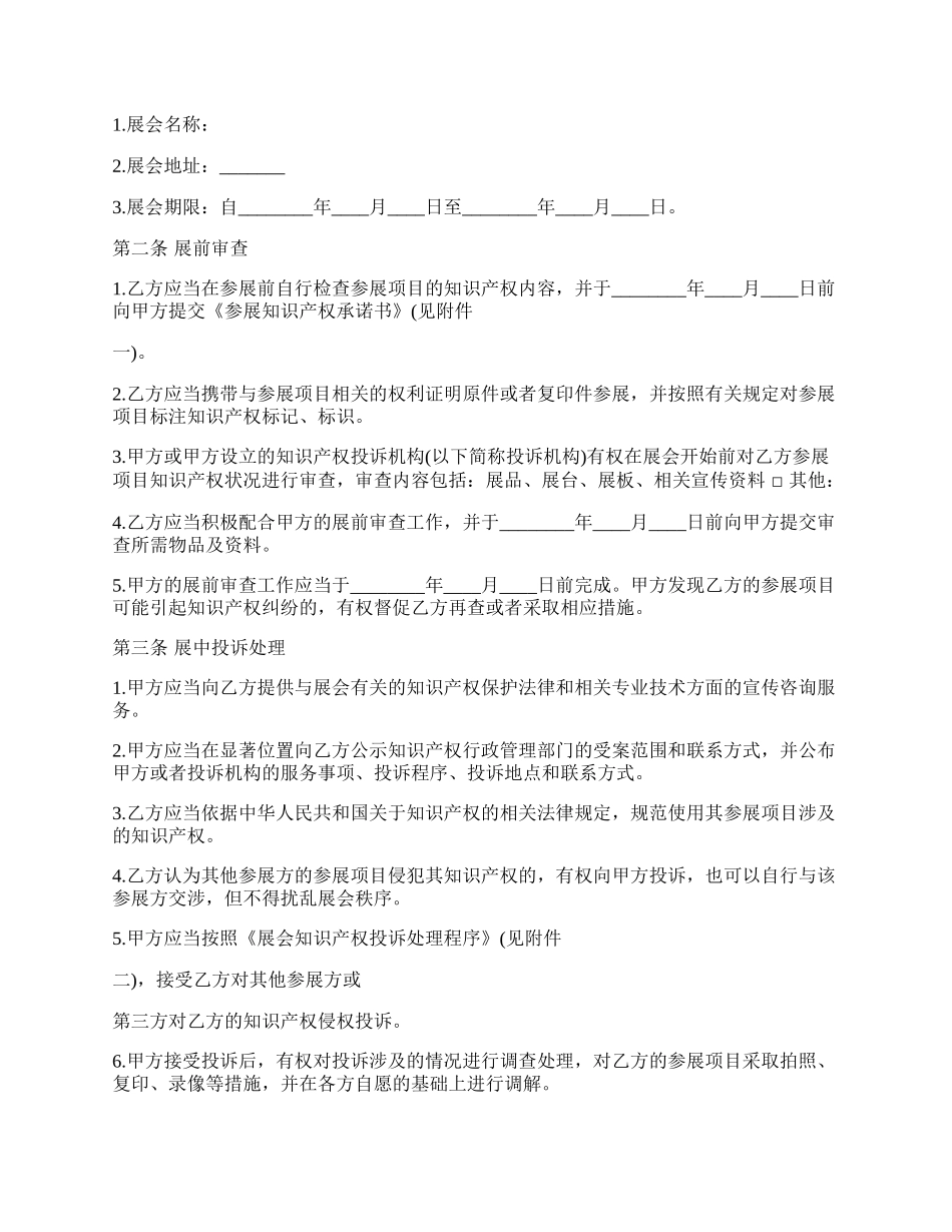 展会知识产权保护的合同范本.docx_第2页