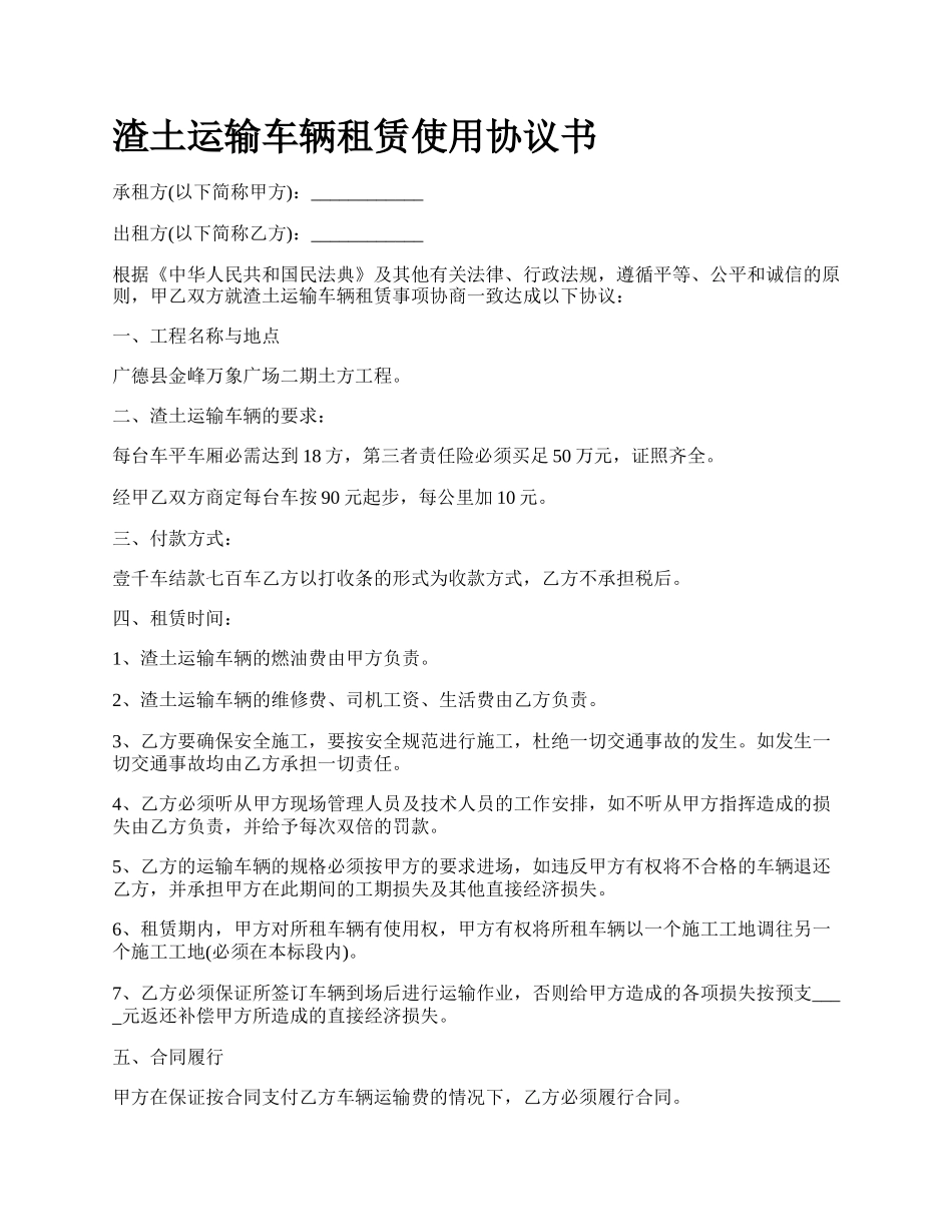 渣土运输车辆租赁使用协议书.docx_第1页