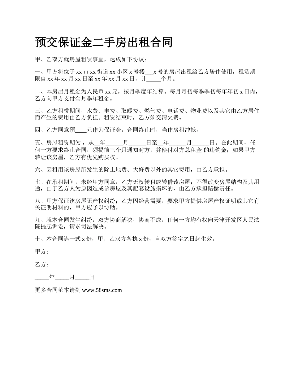 预交保证金二手房出租合同.docx_第1页