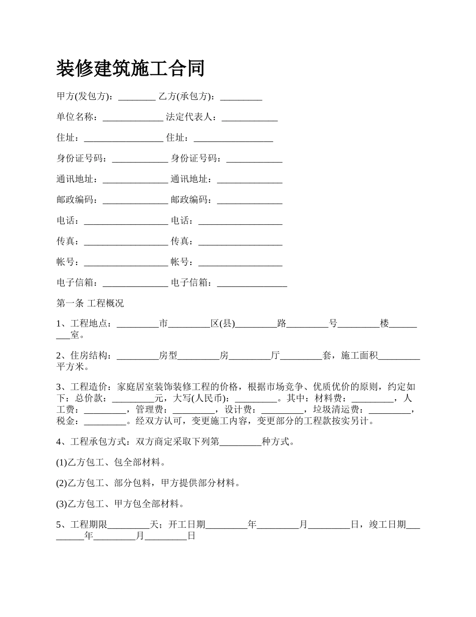 装修建筑施工合同.docx_第1页