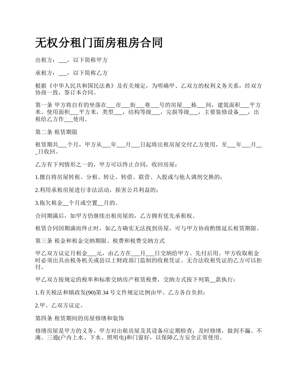 无权分租门面房租房合同.docx_第1页