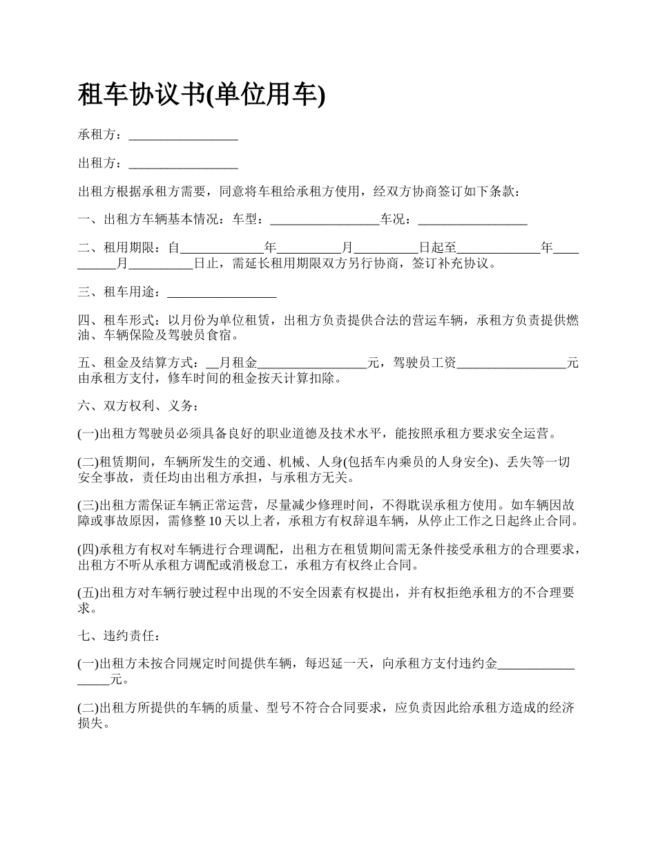 租车协议书(单位用车).docx_第1页