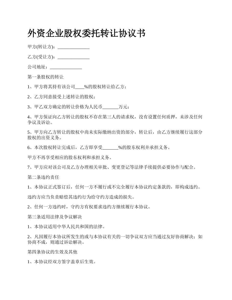 外资企业股权委托转让协议书.docx_第1页