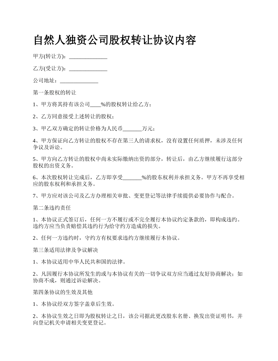 自然人独资公司股权转让协议内容.docx_第1页