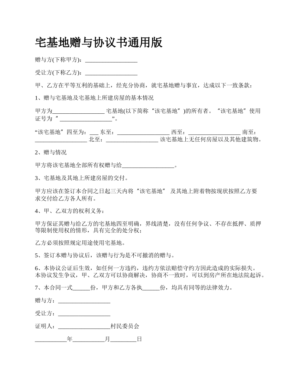 宅基地赠与协议书通用版.docx_第1页