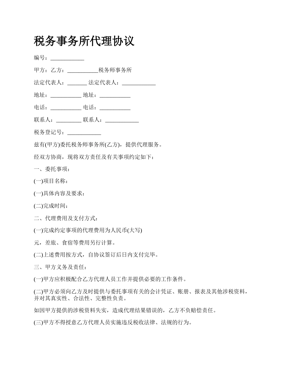 税务事务所代理协议.docx_第1页