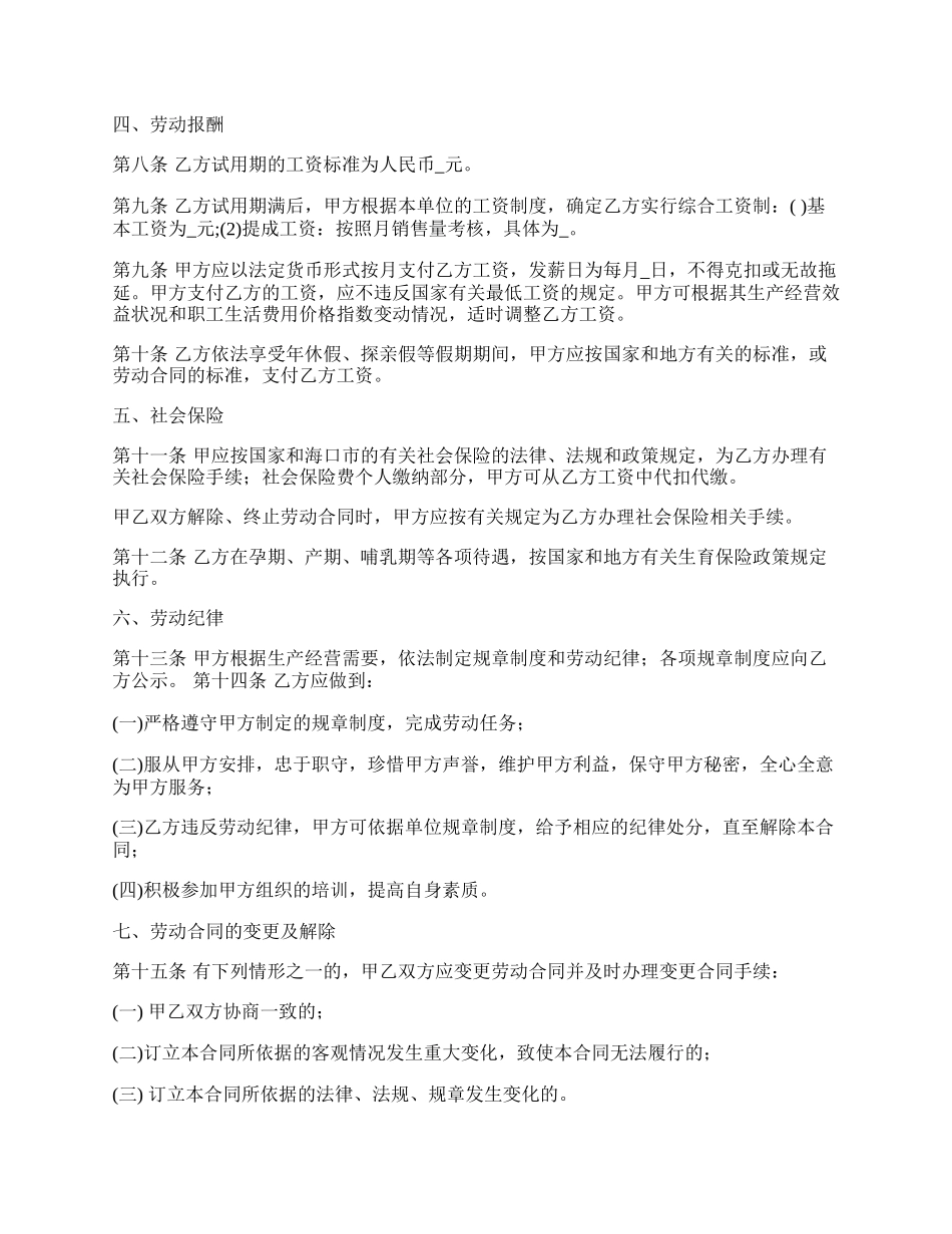 销售岗位人员劳动合同.docx_第2页