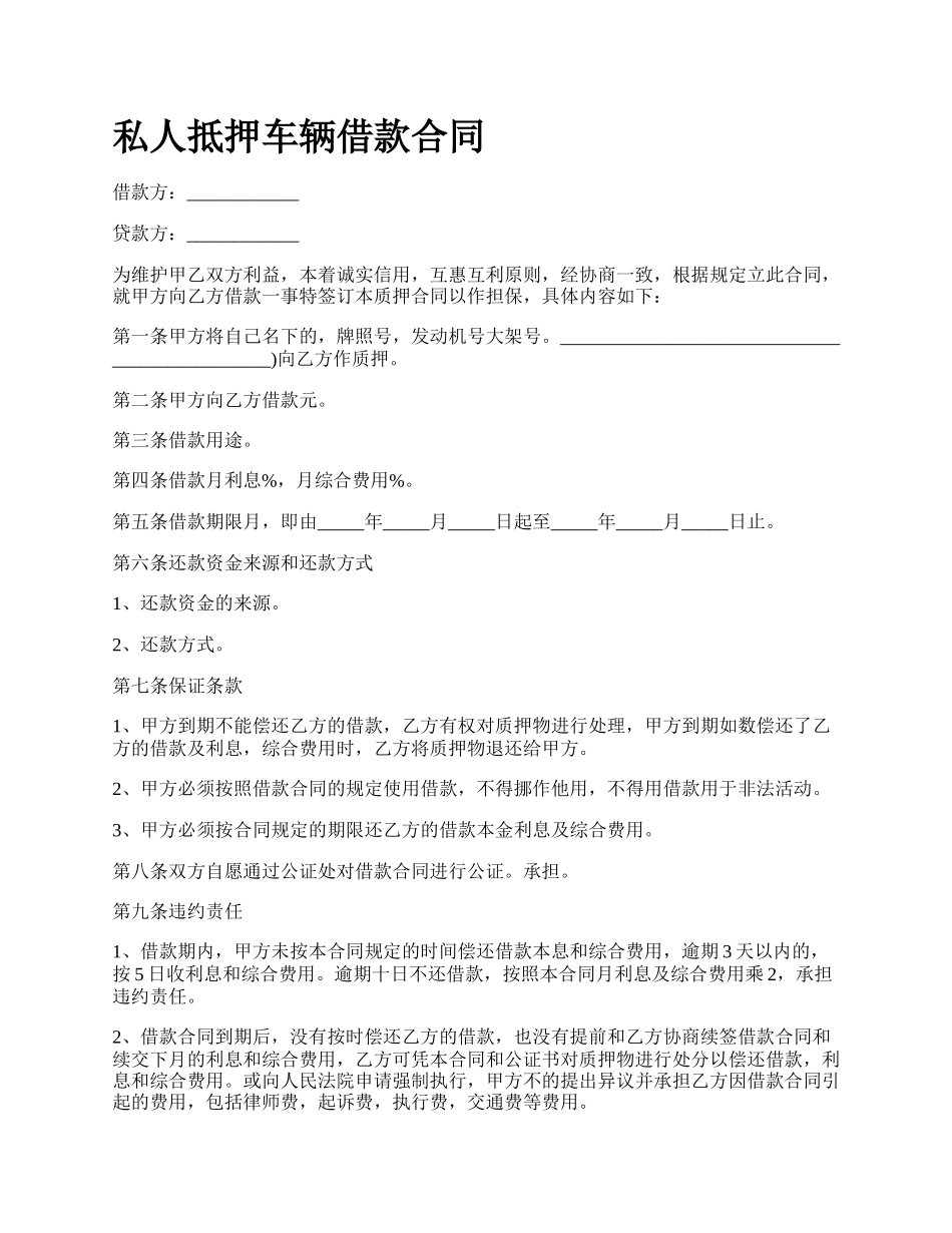 私人抵押车辆借款合同.docx_第1页