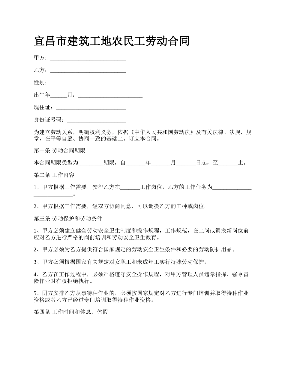 宜昌市建筑工地农民工劳动合同.docx_第1页