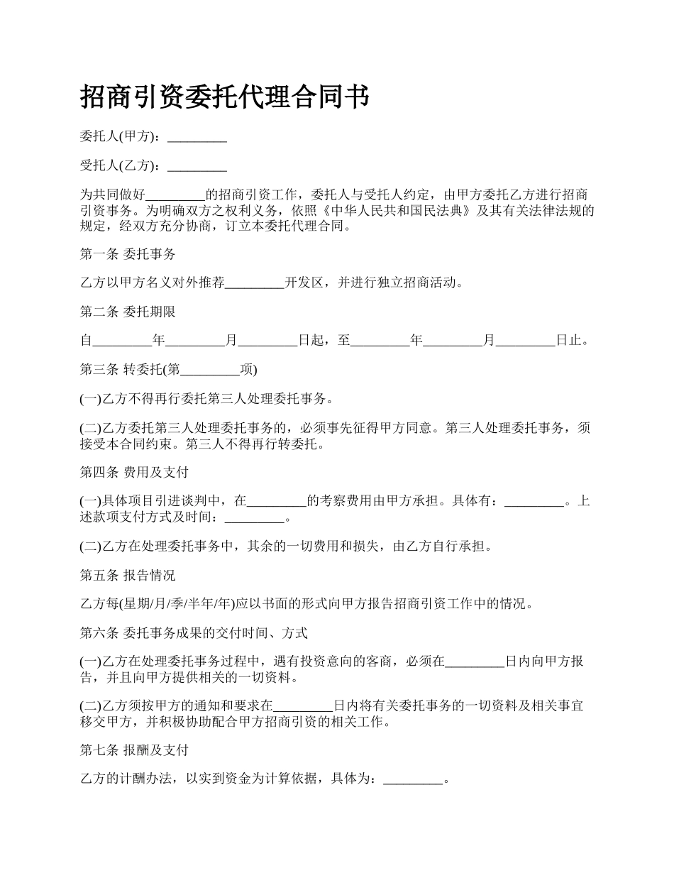 招商引资委托代理合同书.docx_第1页