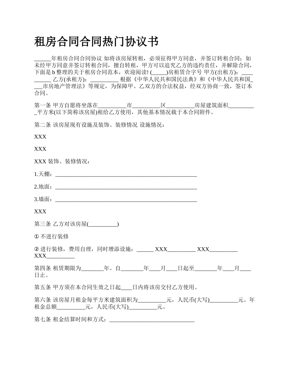 租房合同合同热门协议书.docx_第1页