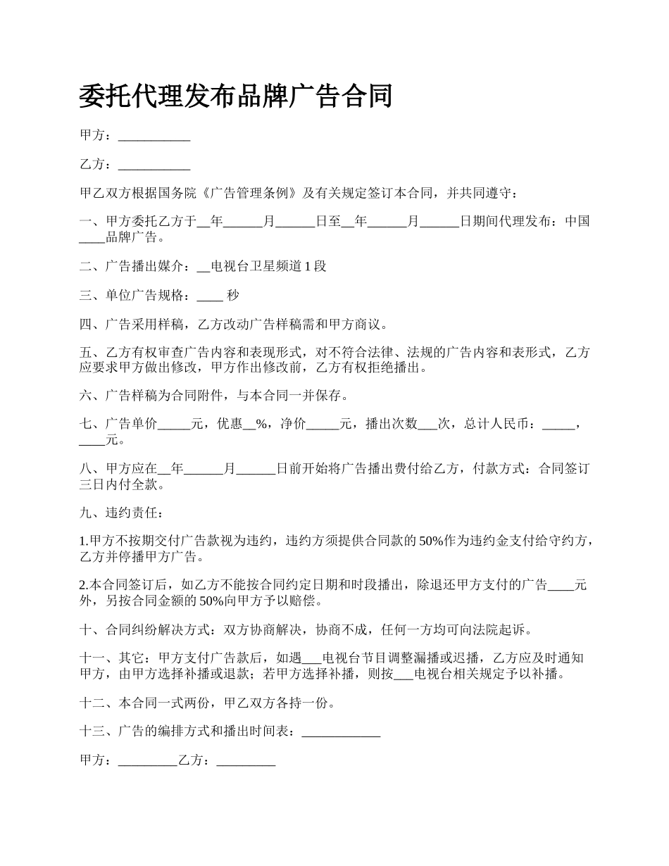 委托代理发布品牌广告合同.docx_第1页