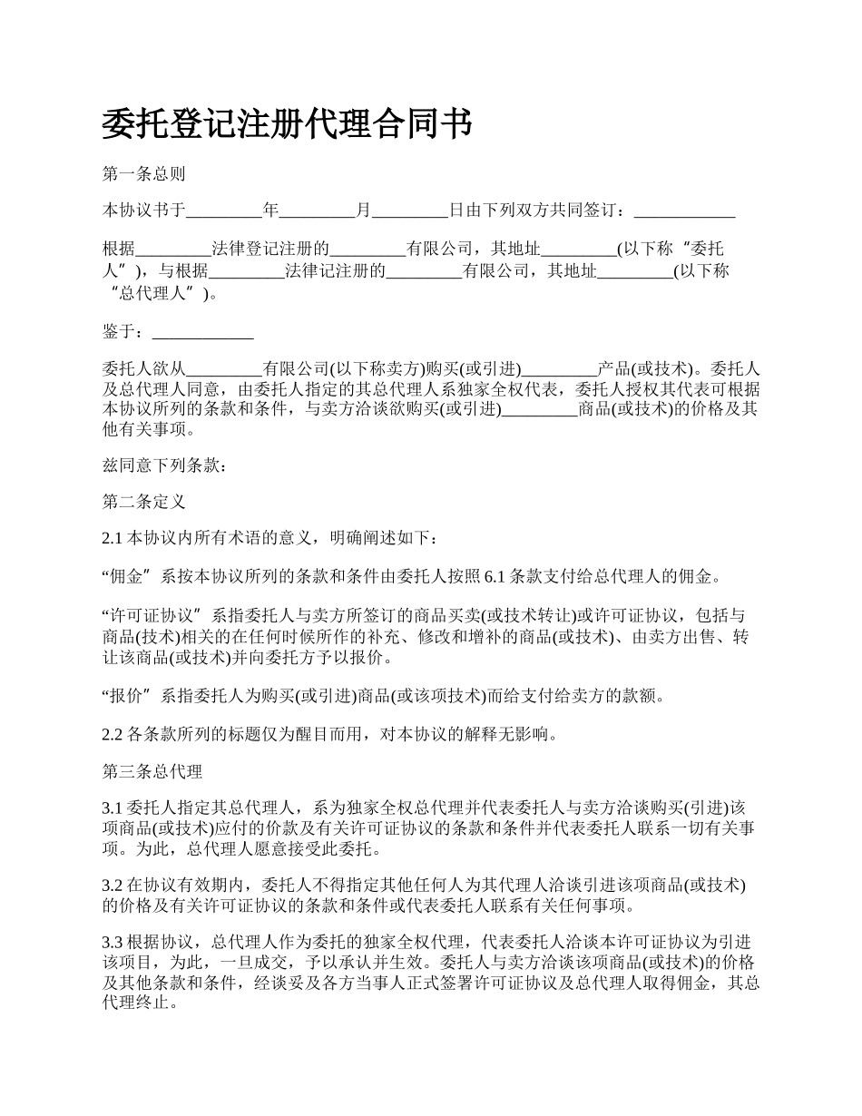 委托登记注册代理合同书.docx_第1页
