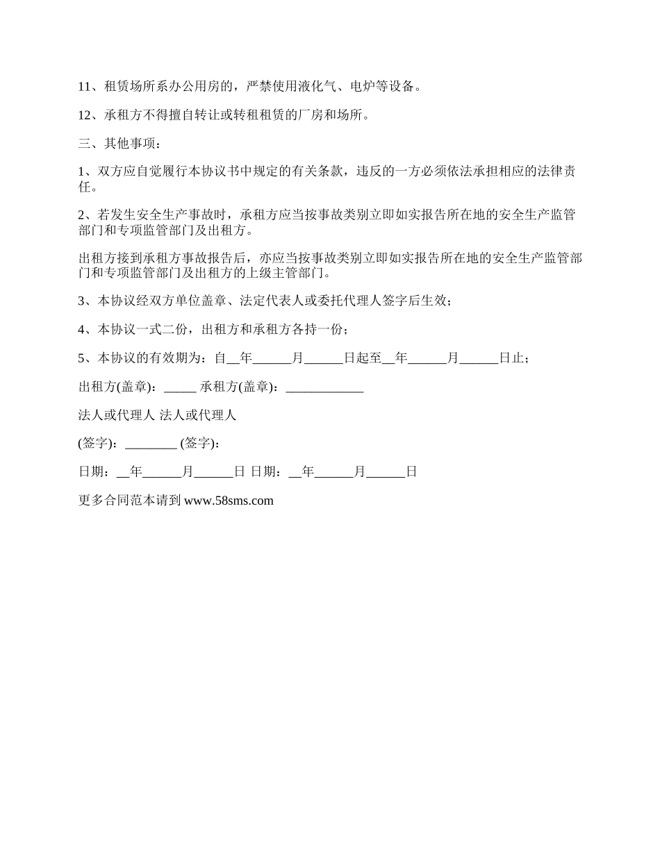 租赁场所安全管理合同.docx_第3页