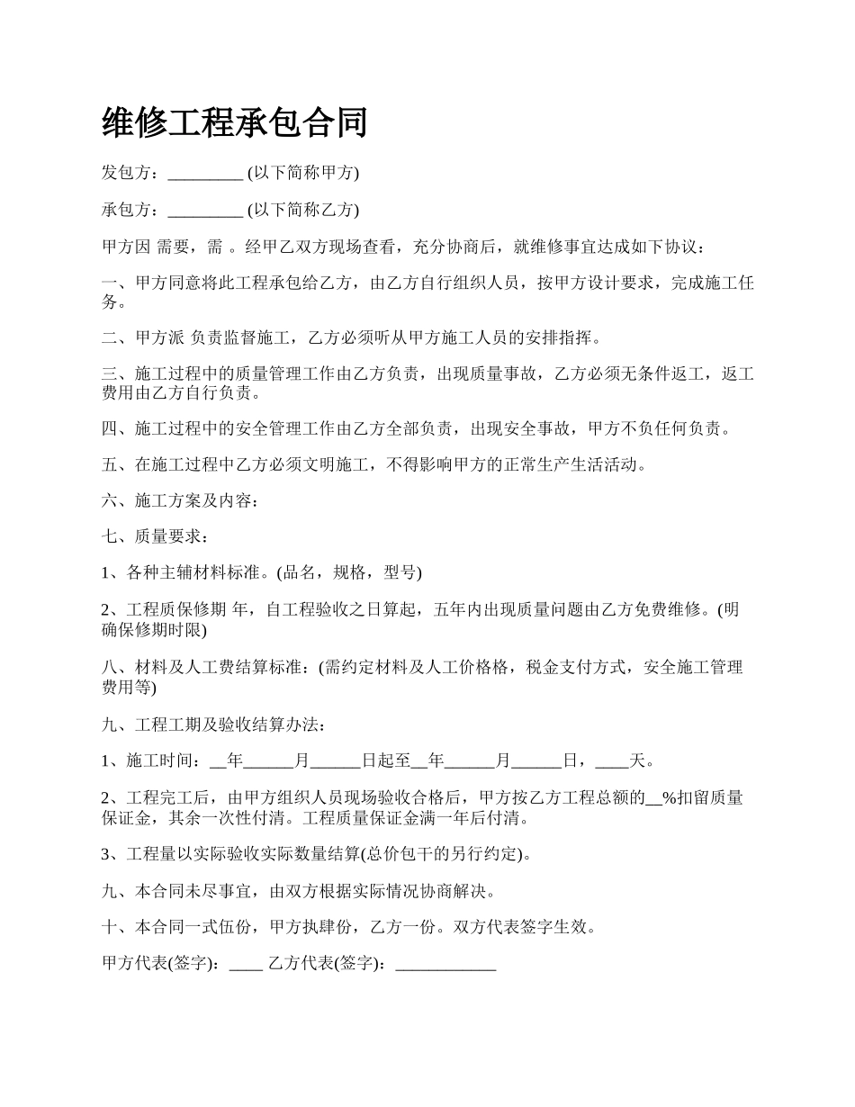 维修工程承包合同.docx_第1页