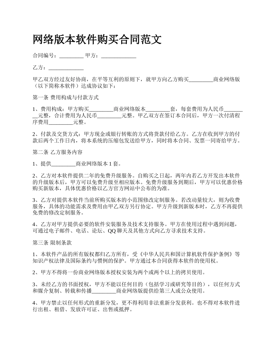 网络版本软件购买合同范文.docx_第1页