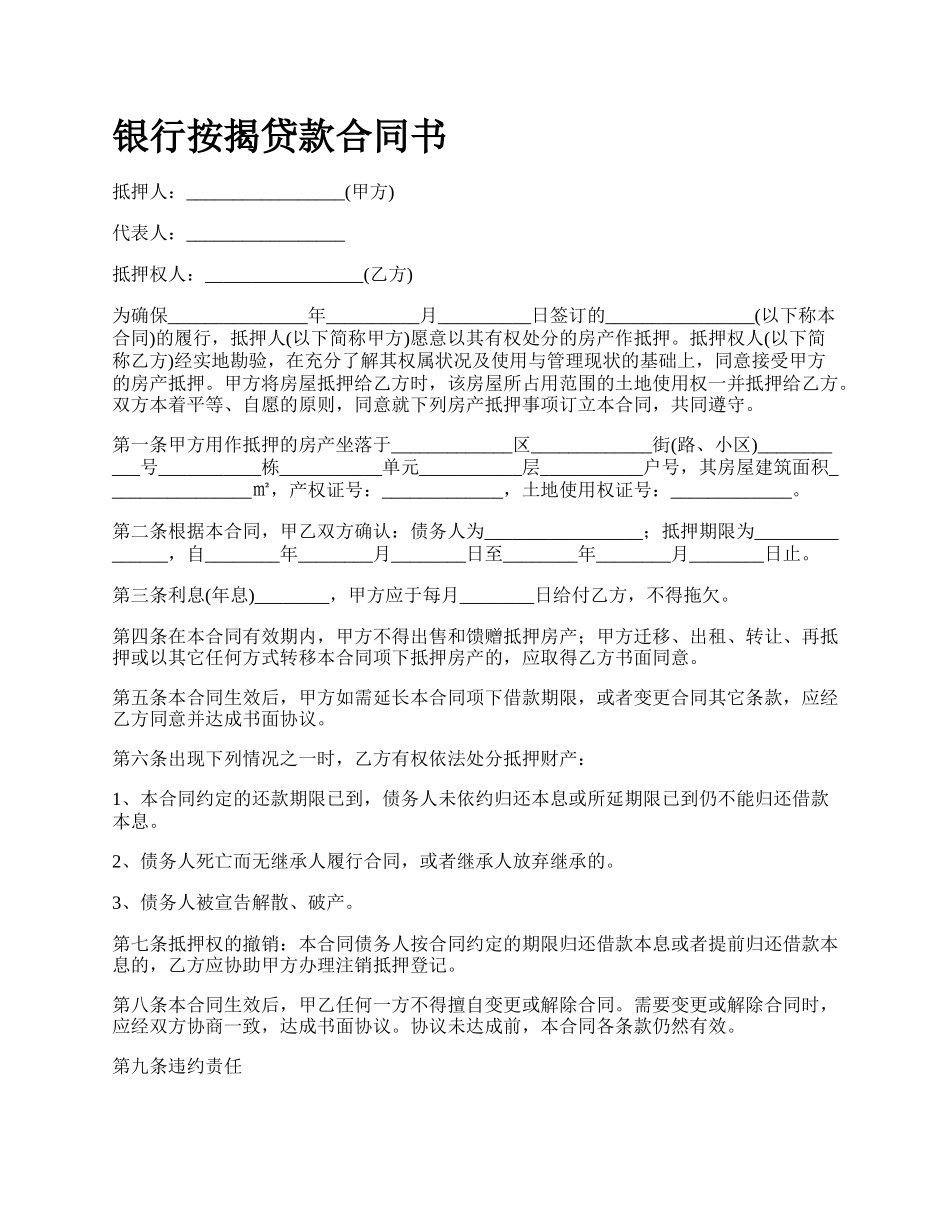 银行按揭贷款合同书.docx_第1页