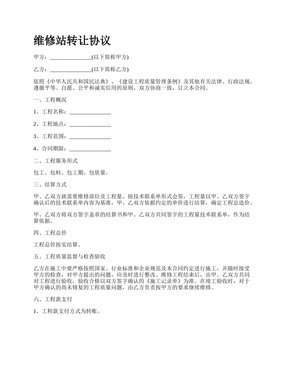 维修站转让协议.docx_第1页