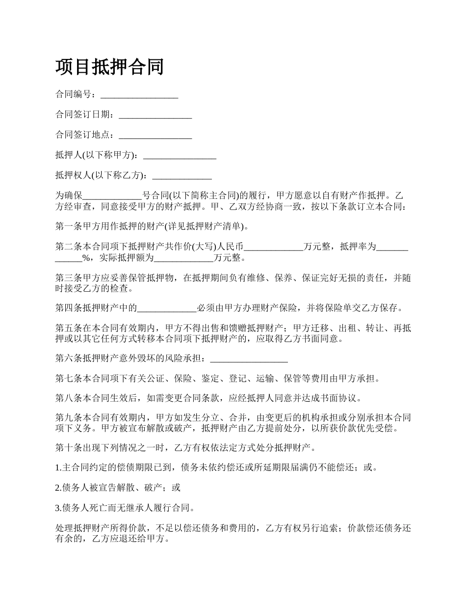 项目抵押合同.docx_第1页