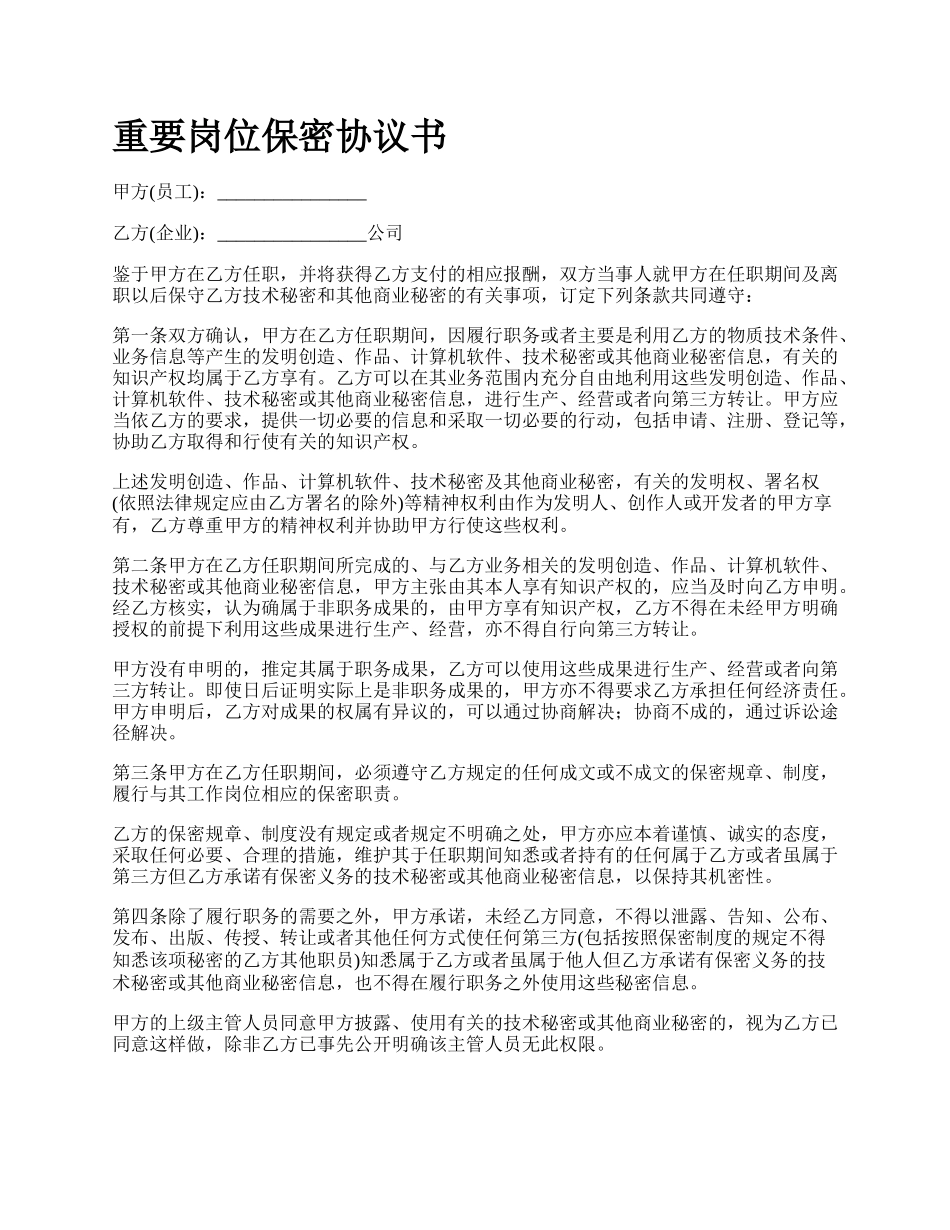 重要岗位保密协议书.docx_第1页