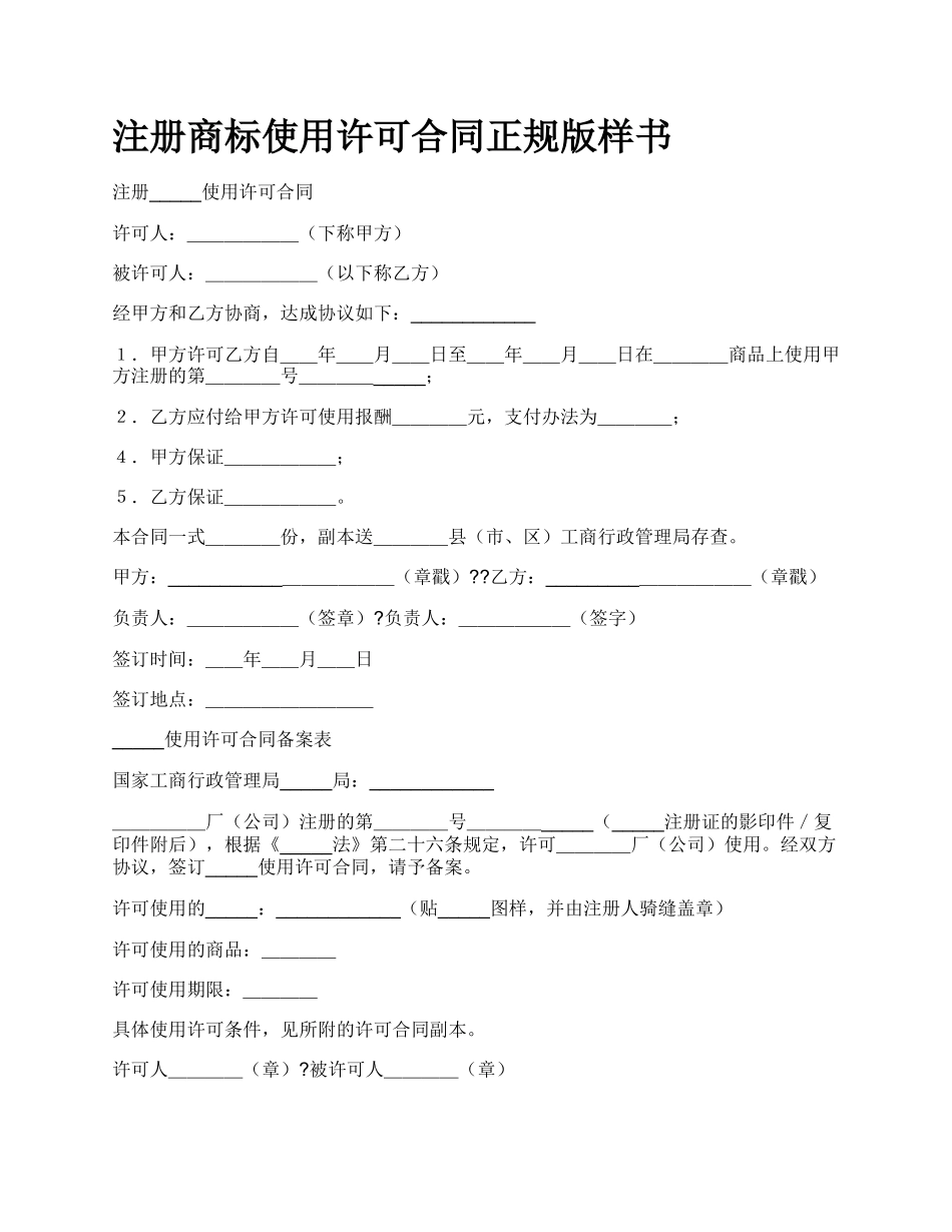 注册商标使用许可合同正规版样书.docx_第1页