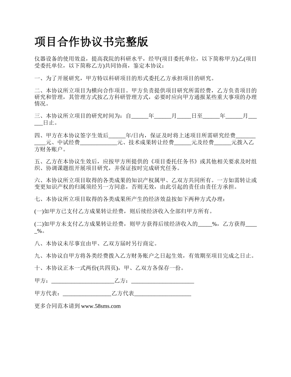 项目合作协议书完整版.docx_第1页